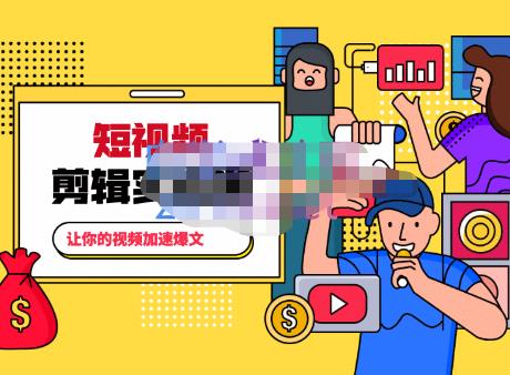 百微商学院·掌握100个实用剪辑方法,让你的视频加速热门,价值999元-水滴知识网