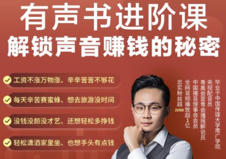 有声书进阶课,解锁声音赚钱的秘密,音频多渠道投放,复利营收-水滴知识网