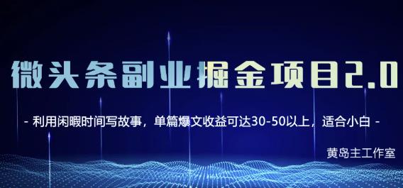 黄岛主微头条副业掘金项目第2期,单天做到50-100+收益!-水滴知识网
