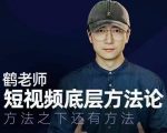 鹤老师短视频底层方法论，方法之下还有方法-水滴知识网