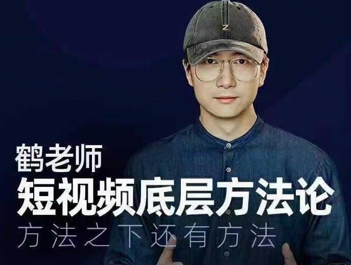 鹤老师短视频底层方法论,方法之下还有方法-水滴知识网