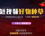 蟹老板·抖音短视频好物种草,超级适合新手,教你在抖音上快速变现-水滴知识网