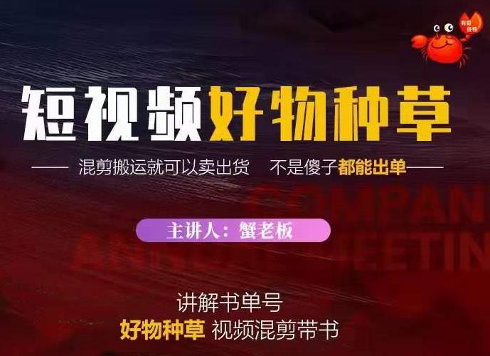 蟹老板·抖音短视频好物种草,超级适合新手,教你在抖音上快速变现-水滴知识网