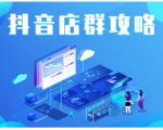 尖商联盟·抖音店群实操攻略,详细解析抖音店群的玩法-水滴知识网