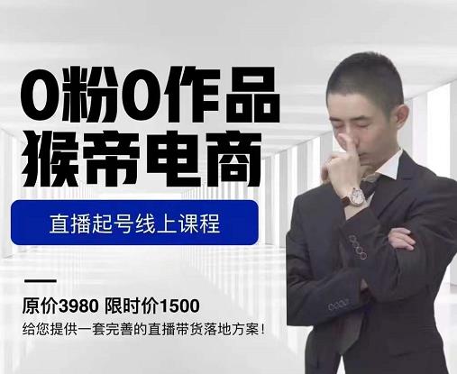 猴帝电商直播起号课,零粉零作品开播底层逻辑,直播五天打爆广场流量-水滴知识网