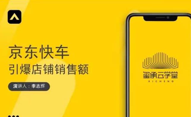 玺承云学堂·京东快车与搜索最新玩法，四个维度抢占红利，引爆京东平台-水滴知识网