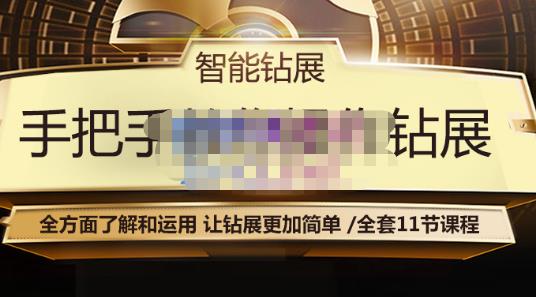 智能钻展手把手教你操作钻展,全方面了解和运用,让钻展更加简单-水滴知识网