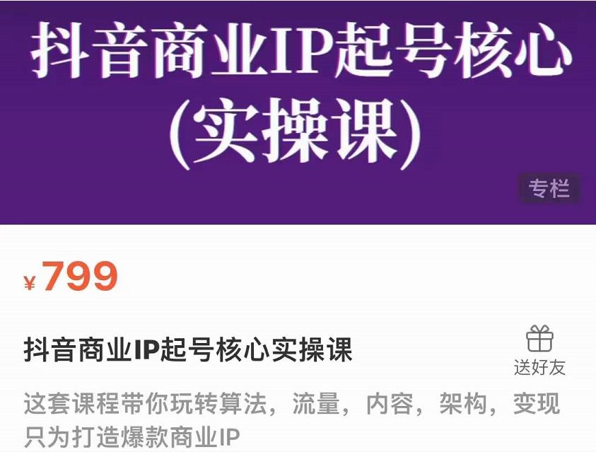 抖音商业IP起号核心实操课，带你玩转算法，流量，内容，架构，变现-水滴知识网