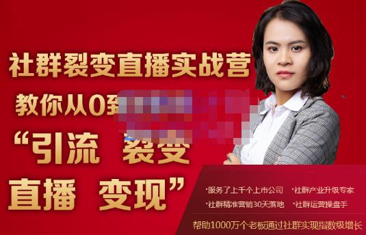 蚂蚁社群电商·社群裂变直播实战营,教你从0到1实现引流、裂变、直播、变现-水滴知识网