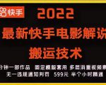 2022最新快手电影解说搬运技术，5分钟一部作品，固定模板套用-水滴知识网