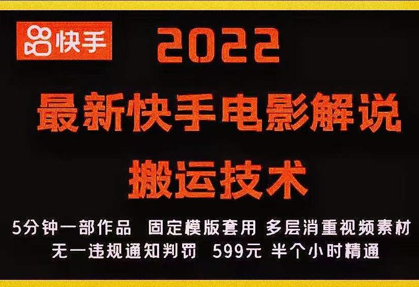 2022最新快手电影解说搬运技术，5分钟一部作品，固定模板套用-水滴知识网