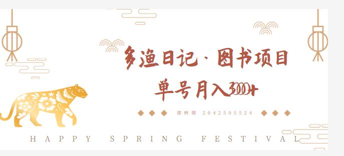 多渔日记·图书项目,无货源图书模式,纯搬运,单号月入4000+-水滴知识网
