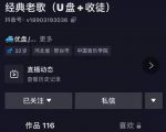 抖音音乐号+无人直播+u盘带货，教你如何通过抖音赚钱-水滴知识网