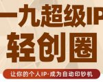 王一九:超级IP轻创圈，让你的个人IP，成为自动印钞机-水滴知识网