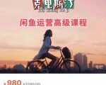 克里斯汀·闲鱼运营高级课程【2022新版】，视频内容非常凝练，适合小白入门-水滴知识网