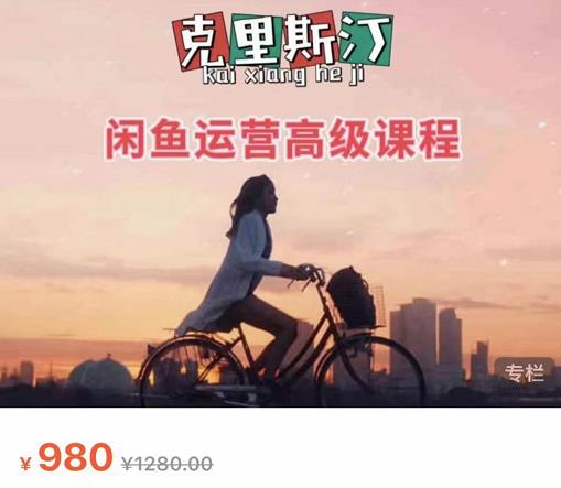 克里斯汀·闲鱼运营高级课程【2022新版】,视频内容非常凝练,适合小白入门-水滴知识网