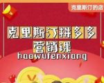克里斯汀拼多多运营课,适合小白初涉平台,低成本入门-水滴知识网