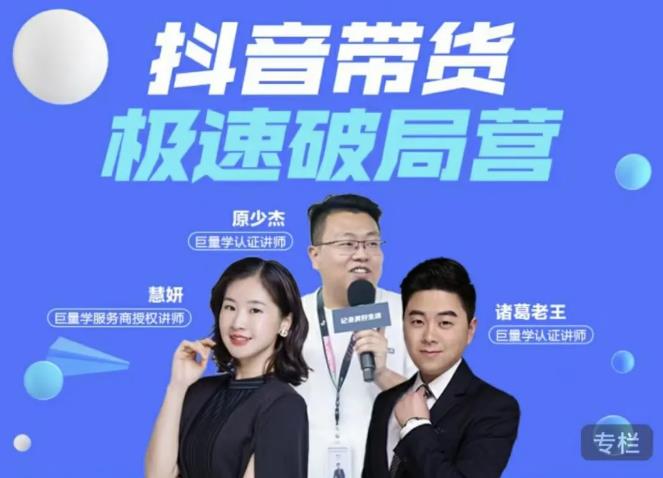 诸葛老王·抖音带货极速破局营,掌握抖音电商正确的经营逻辑-水滴知识网