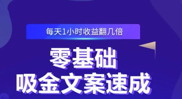 零基础吸金文案速成,每天1小时收益翻几倍价值499元-水滴知识网