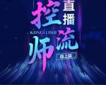 点金手直播控流师，流量掌控拆解认知，干货满满-水滴知识网