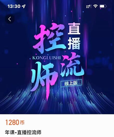 点金手直播控流师,流量掌控拆解认知,干货满满-水滴知识网