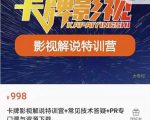 卡牌抖音影视解说+长视频+常见技术答疑+PR专门课价值998元-水滴知识网