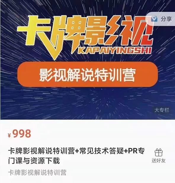 卡牌抖音影视解说+长视频+常见技术答疑+PR专门课价值998元-水滴知识网