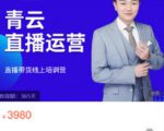 青云直播电商教程,教你最低成本搭建高转化直播场景-水滴知识网