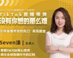 2022TikTok直播间的“大学问”，掌握TikTok核心技术，抓住全球直播时代的红利-水滴知识网