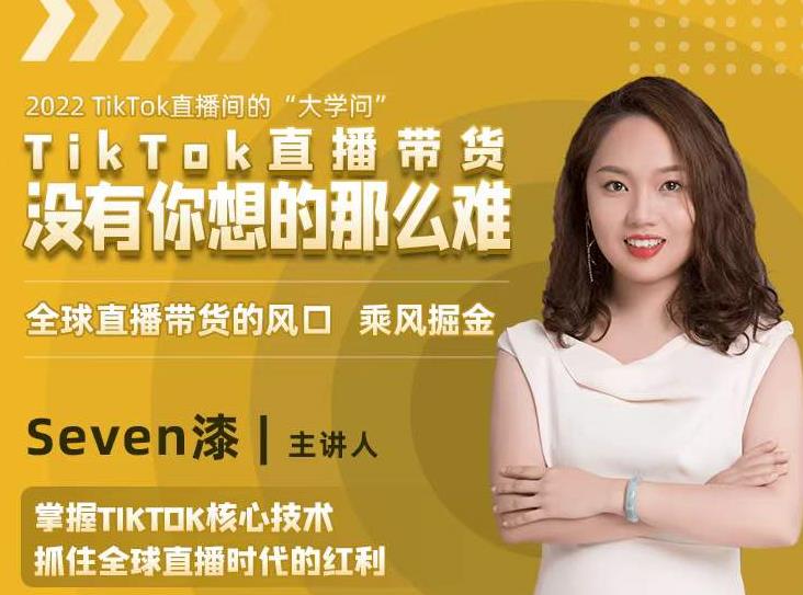 2022TikTok直播间的“大学问”,掌握TikTok核心技术,抓住全球直播时代的红利-水滴知识网