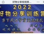 萌飞好物·2022抖音好物分享训练营，当下风口带货变现模式，从入门到精通-水滴知识网