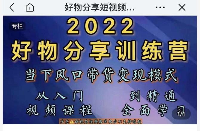 萌飞好物·2022抖音好物分享训练营，当下风口带货变现模式，从入门到精通-水滴知识网