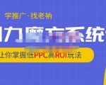 老衲·引力魔方系统课，让你掌握低PPC高ROI玩法，价值299元-水滴知识网