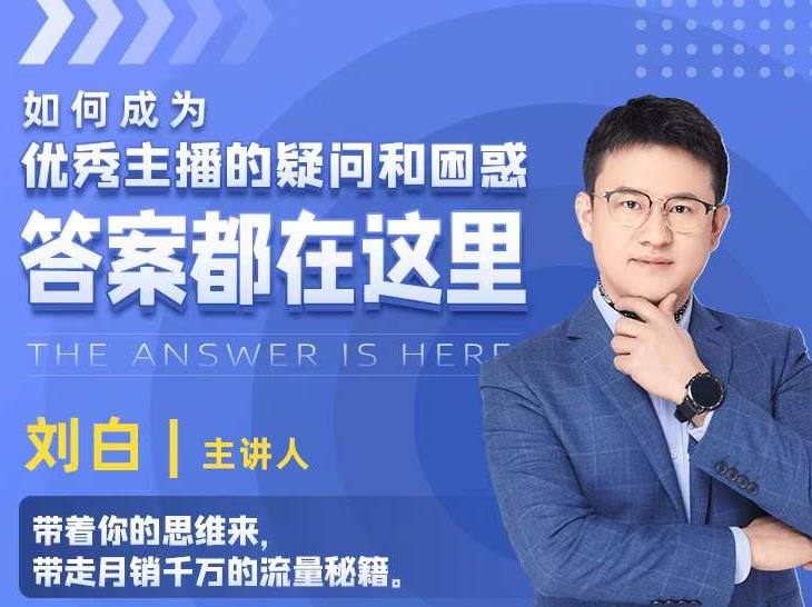 如何成为优秀主播的疑问和困惑,答案都在这里【视频课程】-水滴知识网