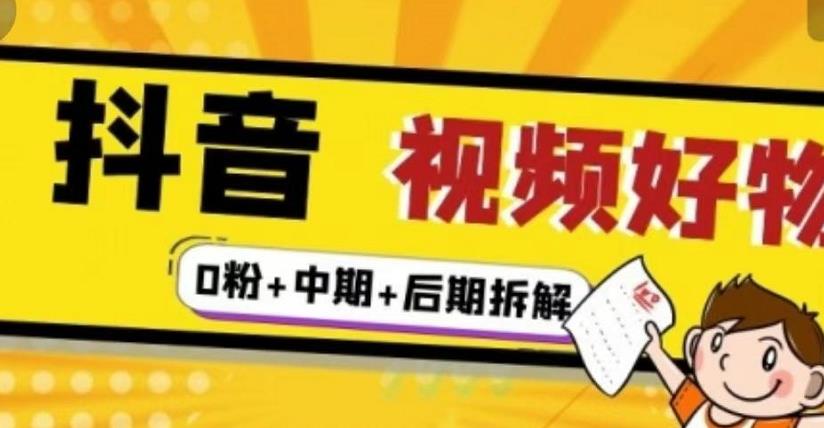 (燃烧好物)抖音视频好物分享实操课程(0粉+拆解+中期+后期)-水滴知识网