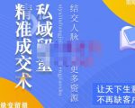 草草·私域留量精准成交术,学习打造自己的私域流量,价值699元-水滴知识网