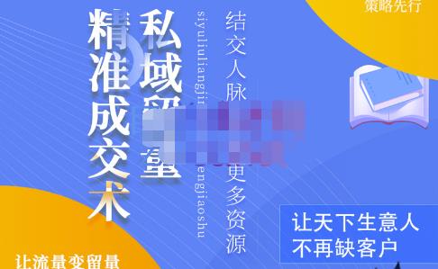 草草·私域留量精准成交术,学习打造自己的私域流量,价值699元-水滴知识网