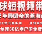 TikTok海外短视频带货训练营,全球短视频带货2022年最吸金的蓝海市场-水滴知识网