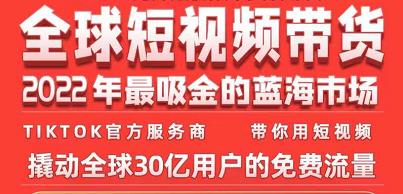 TikTok海外短视频带货训练营，全球短视频带货2022年最吸金的蓝海市场-水滴知识网