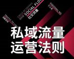 私域流量运营法则，高端玩家的私域流量是如何搭建的-水滴知识网