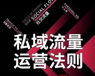 私域流量运营法则,高端玩家的私域流量是如何搭建的-水滴知识网