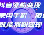 蟹老板-抖音涨粉变现号,起号卖号3天千粉,会使用手机或搬运就能涨粉变现-水滴知识网