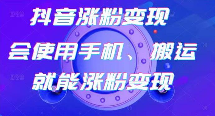 蟹老板-抖音涨粉变现号，起号卖号3天千粉，会使用手机或搬运就能涨粉变现-水滴知识网