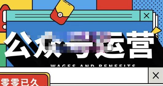 零零已久·从0-1运营公众号,零基础小白也能上手,系统性了解公众号运营-水滴知识网