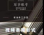 老油条写字账号搭建运营课程，短视频写字账号从0-1实操教学-水滴知识网