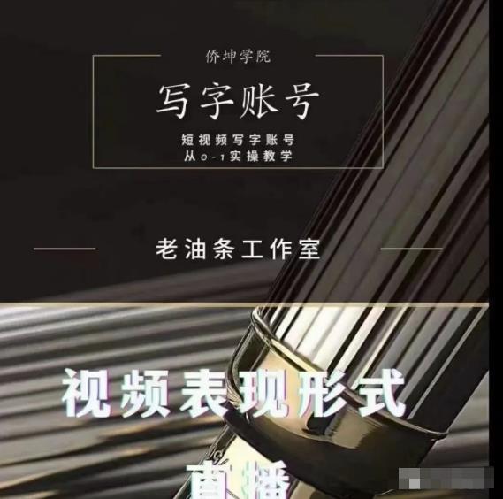 老油条写字账号搭建运营课程,短视频写字账号从0-1实操教学-水滴知识网