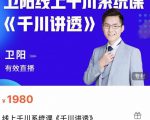 卫阳·线上千川系统课《千川讲透》,卫阳22年第一期课程-水滴知识网