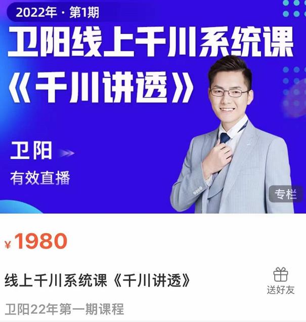 卫阳·线上千川系统课《千川讲透》，卫阳22年第一期课程-水滴知识网