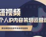 抖音短视频个人ip内容策划实操课,真正做到普通人也能实行落地-水滴知识网