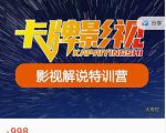 卡牌-影视解说特训营第三期，130节实操课，影视解说，技术答疑-水滴知识网